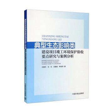 典型生態(tài)影響類建設(shè)項(xiàng)目竣工環(huán)境保護(hù)驗(yàn)收要點(diǎn)研究與案例分析